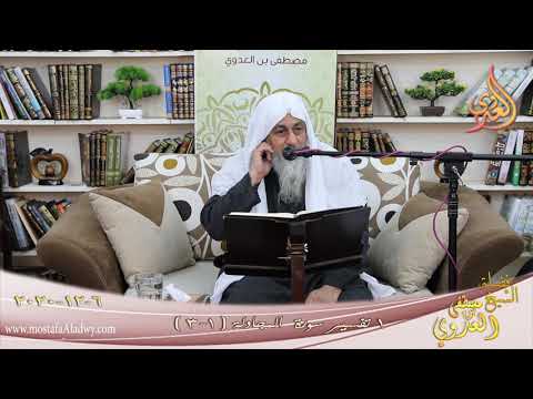  تفسير سورة المجادلة (1) الآيات (1-3)  تاريخ 6 12 2020 