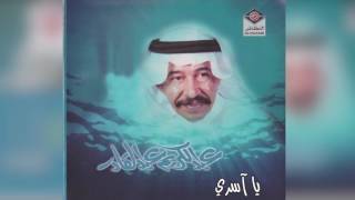 كلمات اغنية يا اسري عبد الكريم عبد القادر