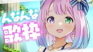 【 歌枠 】こちらは「んなホリック」ストリームなのら??【姫森ルーナ/ホロライブ】