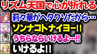 想像以上の難易度でガチ耐久になるReGLOSSのリズ天オフコラボｗｗｗ【ホロライブ切り抜き/一条莉々華/音乃瀬奏/儒烏風亭らでん/轟はじめ/DEV_IS】【リズム天国ミラクルスターズ】