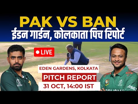 PAK vs BAN 31th ODI World Cup Pitch Report: eden gardens Kolkata pitch report, Kolkata Pitch Report