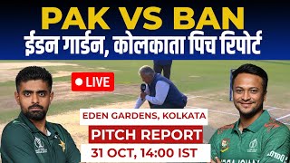 PAK vs BAN 31th ODI World Cup Pitch Report: eden gardens Kolkata pitch report, Kolkata Pitch Report