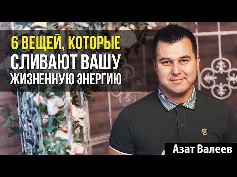 ПОХИТИТЕЛИ ЖИЗНЕННОЙ ЭНЕРГИИ. Убери их из своей жизни