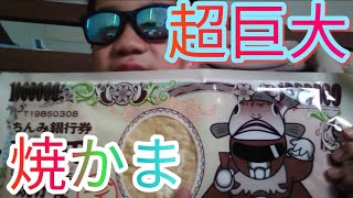 超巨大焼かま食ってみた！。