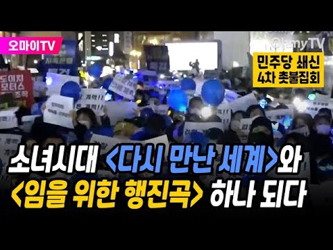 [유튜브] 소녀시대 '다시 만난 세계'와 '임을 위한 행진곡' 하나가 되다