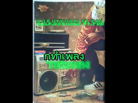 1LILP.UxDA - กูทำเพลง Ft.YOD