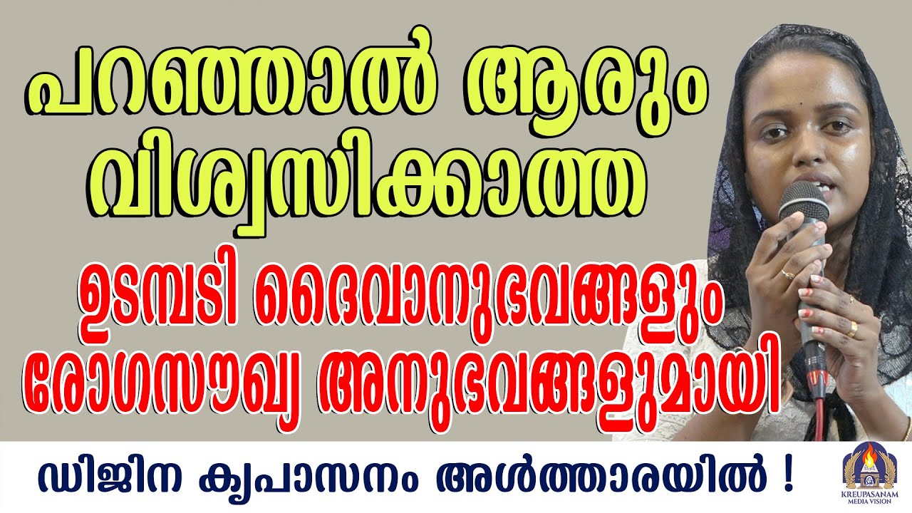 പറഞ്ഞാൽ ആരും വിശ്വസിക്കാത്ത ഉടമ്പടി ദൈവാനുഭവങ്ങളും രോഗസൗഖ്യ അനുഭവങ്ങളുമായി ഡിജിന കൃപാസനം അൾത്താരയിൽ