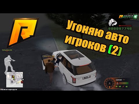 RADMIR RP. Угоняю авто игроков (2).