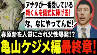 春原新を誘拐し亀山をけじめの為に激詰めしてゆちゃ追悼ボイスを渡した結果とんでもない行動に出る亀山にドン引きする一同とタラちゃん【ふぁんきぃ・猫ノ宮・春原新・ミルキーピンク・高橋滅論】 #ストグラ