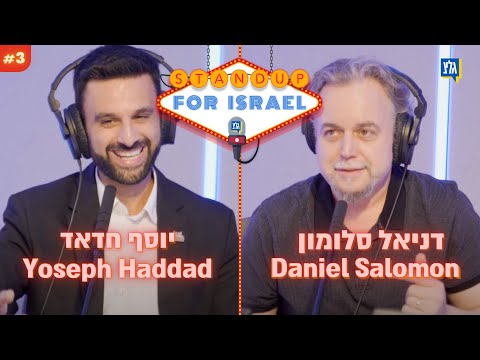 #StandUp4Israel - Shahar Hason & Yohay Sponder | Yoseph Haddad, Daniel Salomon #Podcast #Israel