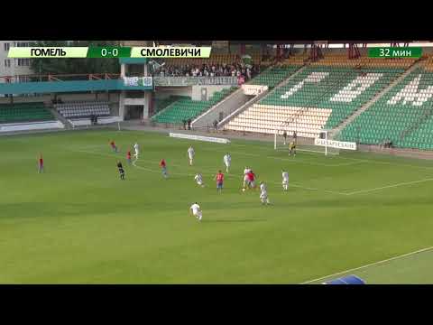 Гомель 0-2 Смолевичи. 18.06.2018