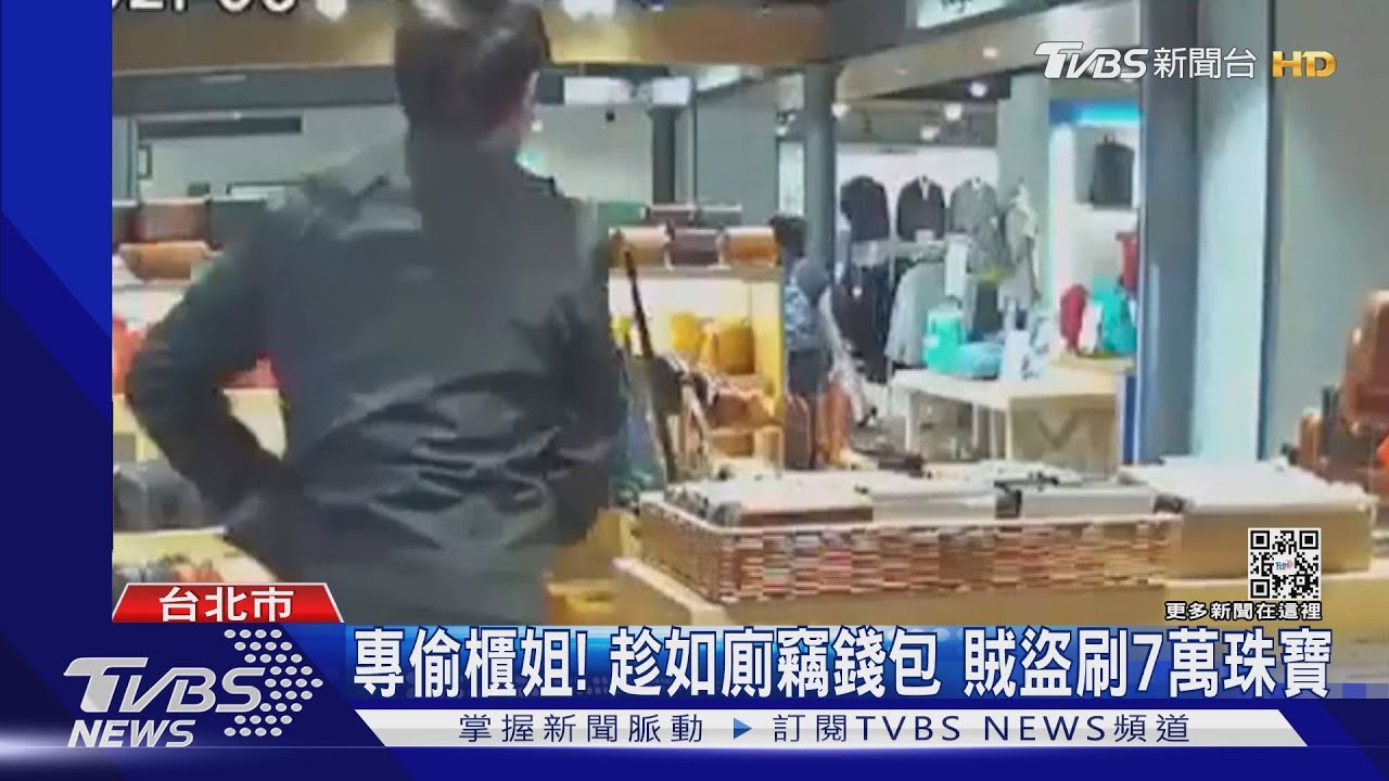 專偷櫃姐!趁如廁竊錢包 賊盜刷7萬珠寶