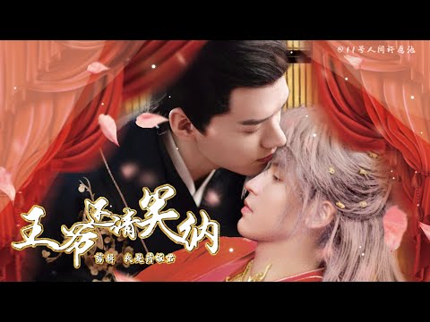 【浪浪钉/俊哲/山河令衍生/word of honor】《王爷，还请笑纳》(憨憨王爷&times;苗疆妖艳舞姬)