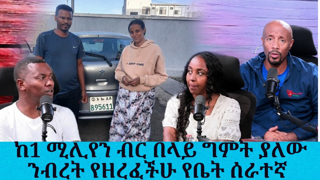 ከ1 ሚልየን ብር በላይ ግምት ያለው ንብረት የዘረፈችው የቤት ሰራተኛ በቁጥጥር ስር ዋለ?