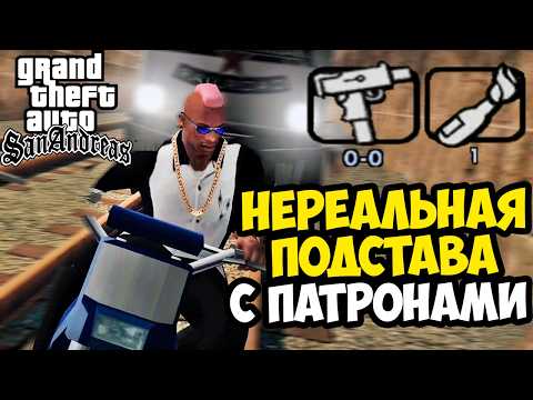 ПОДСТАВА С ПАТРОНАМИ В ПОСЛЕДНЮЮ МИНУТУ! - GTA: Price of Respect Прохождение #6