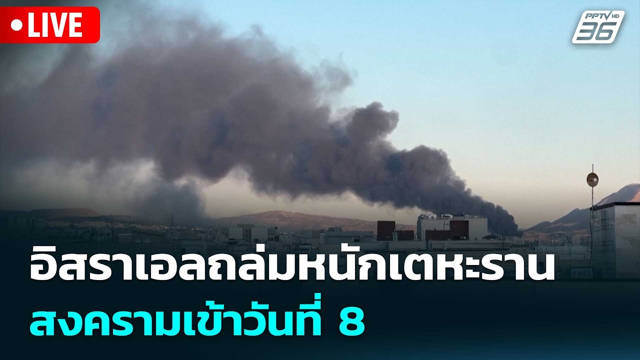 🔴 Live ทันข่าวสุดสัปดาห์ | อิสราเอลถล่มหนักเตหะราน-เบ