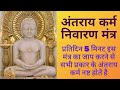 अंतराय कर्म का निवारण प्रतिदिन मात्र 5