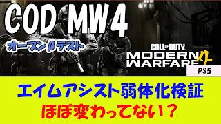 【COD MW4】BF6民のためのエイムアシスト弱体化検証【オープンβテスト中】