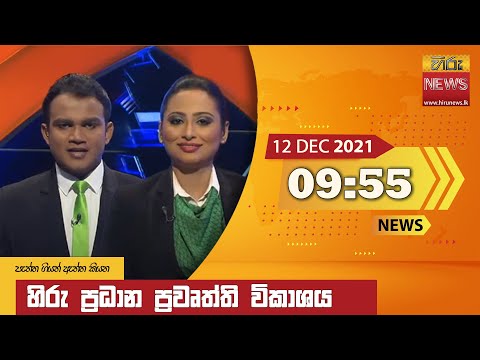 Hiru News 09:55 PM | 2021-12-12