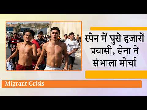 Spain के Ceuta शहर में समुद्र पार कर घुसे Morocco Migrants, Army का तगड़ा एक्शन, कई लोग मारे गये Spain के Ceuta शहर में समुद्र पार कर घुसे Morocco Migrants, Army का तगड़ा एक्शन, कई लोग मारे गये