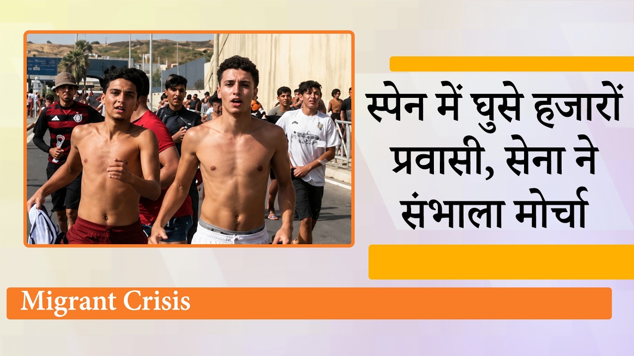 Spain के Ceuta शहर में समुद्र पार कर घुसे Morocco Migrants, Army का तगड़ा एक्शन, कई लोग मारे गये Spain के Ceuta शहर में समुद्र पार कर घुसे Morocco Migrants, Army का तगड़ा एक्शन, कई लोग मारे गये