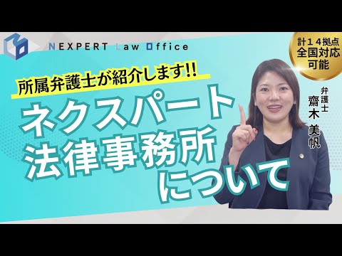 法学科 【弁護士齋木の所属】ネクスパート法律事務所をご紹介！各分野の専門チームがあなたの悩みを解決します