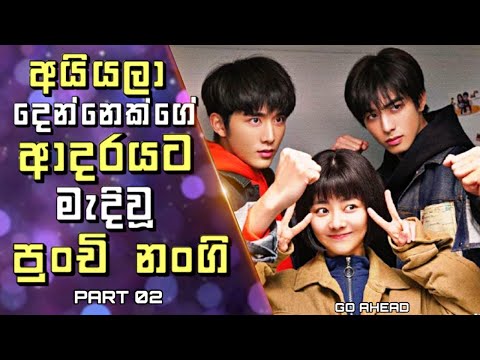 Go Ahead Chinese Drama Explained in Sinhala | අයියලා දෙන්නෙක්ගේ ආදරයට මැදිවූ පුංචි නංගී | 02