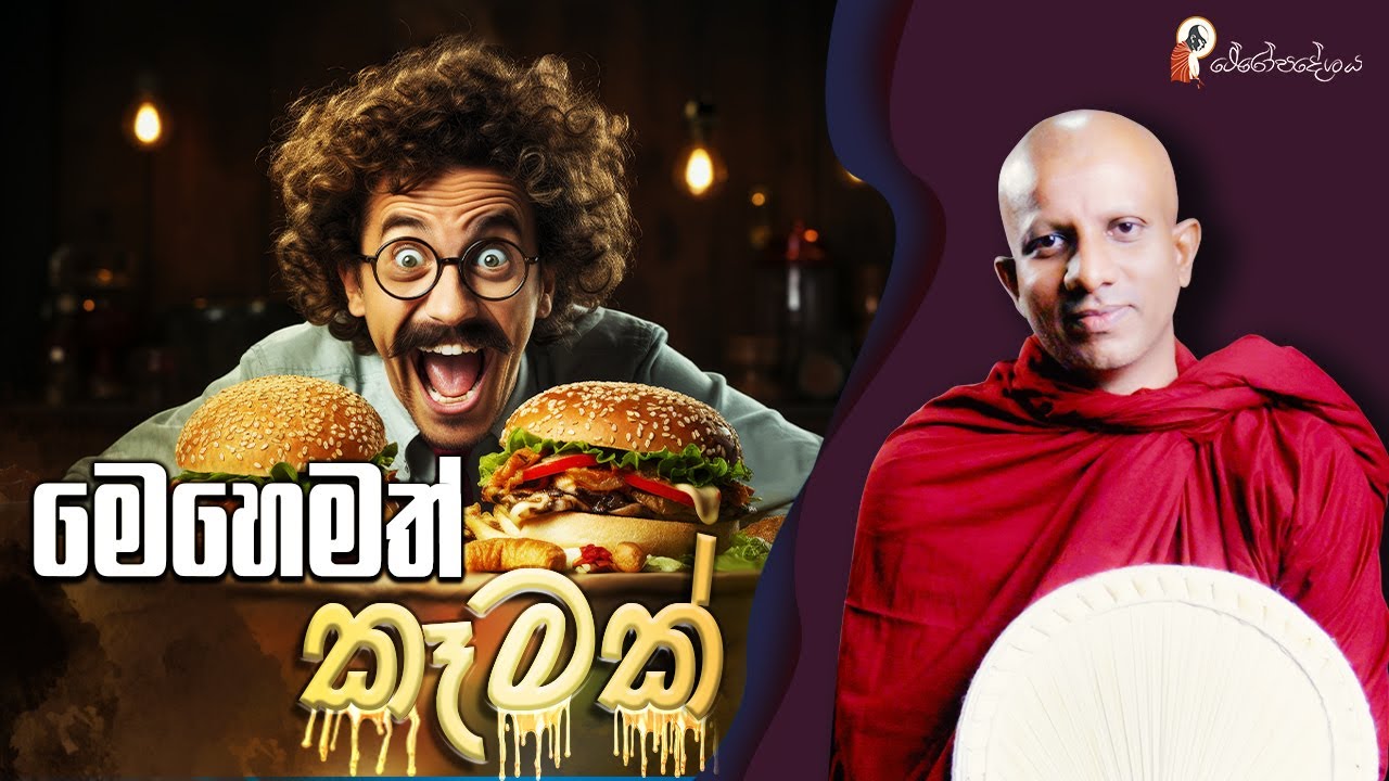 Ep 48 | කන්න ජීවත් වෙනවද? ජීවත් වෙන්න කනවද?