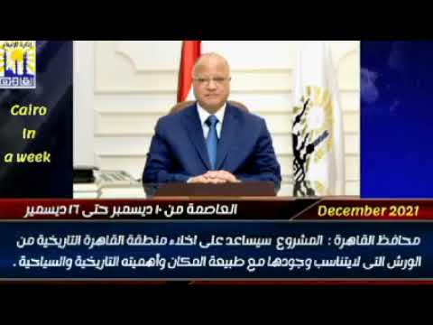 العاصمة في أسبوع من 10 إلى 16 ديسمبر2021