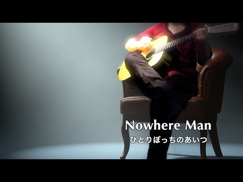 Nowhere Man ひとりぼっちのあいつ - The Beatles karaoke cover