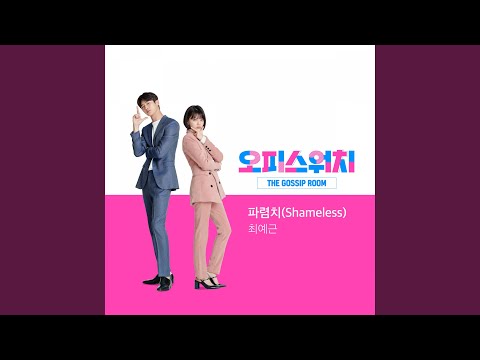 Video thumbnail for 파렴치 (Shameless)