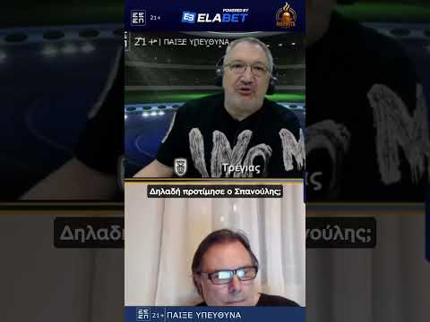 ΤΡΕΓΙΑΣ ΓΙΑ ΣΠΑΝΟΥΛΗ ''ΥΠΟΒΙΒΑΖΕΤΑΙ ΠΡΟΠΟΝΗΤΙΚΑ ΣΤΟΝ ΑΡΗ'' ! ! ! @Marmitasports