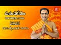2025 സെപ്റ്റംബർ മാസം മകയിരം നക്ഷത്രഫലം M