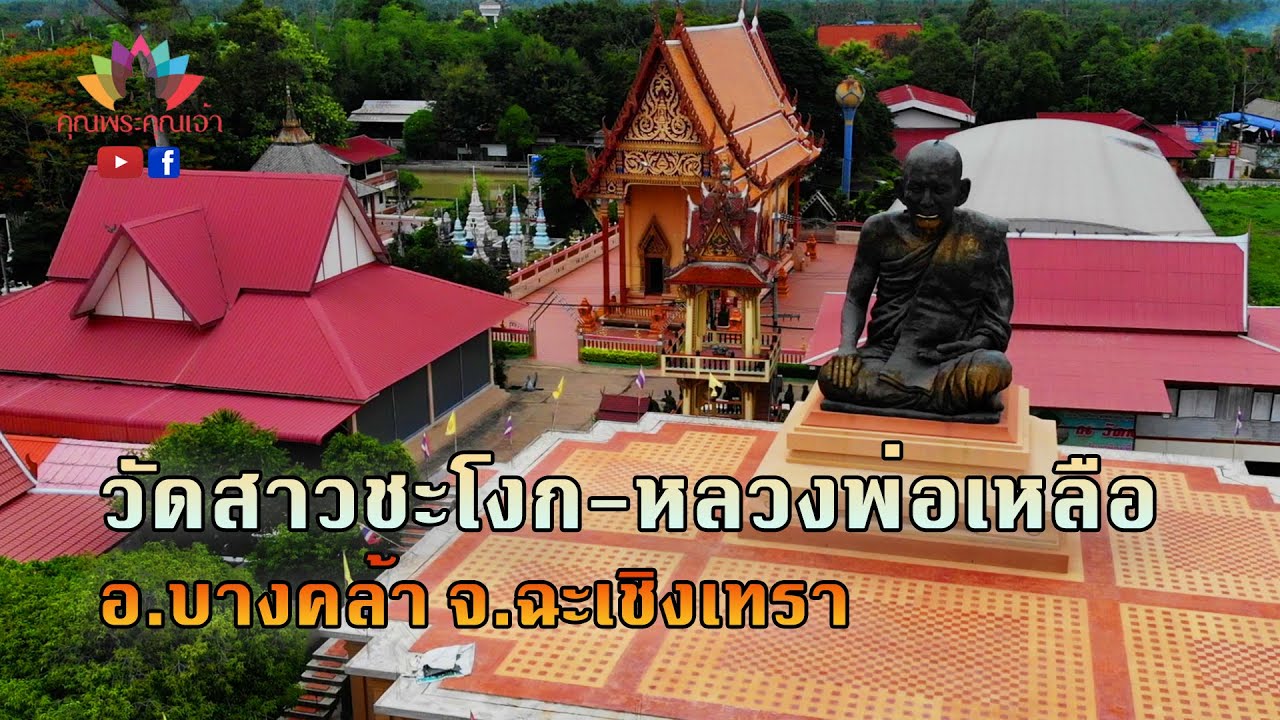 วัดสาวชะโงก