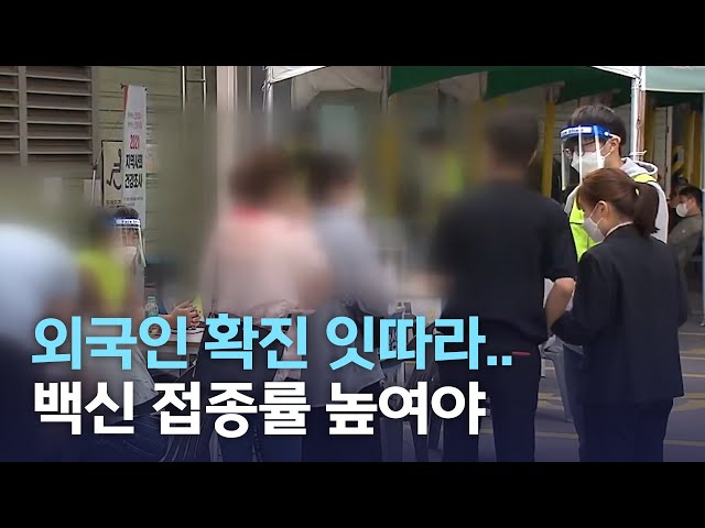 외국인 확진 잇따라..백신 접종률 높여야