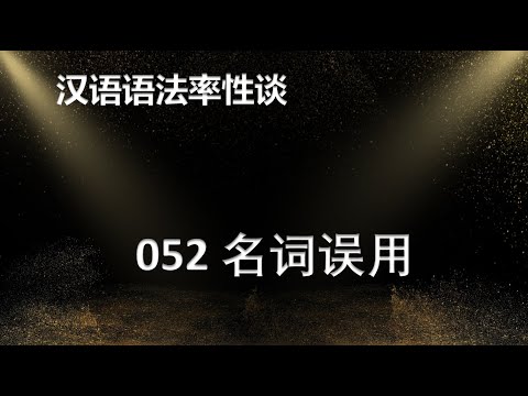 汉语语法率性谈052，名词误用
