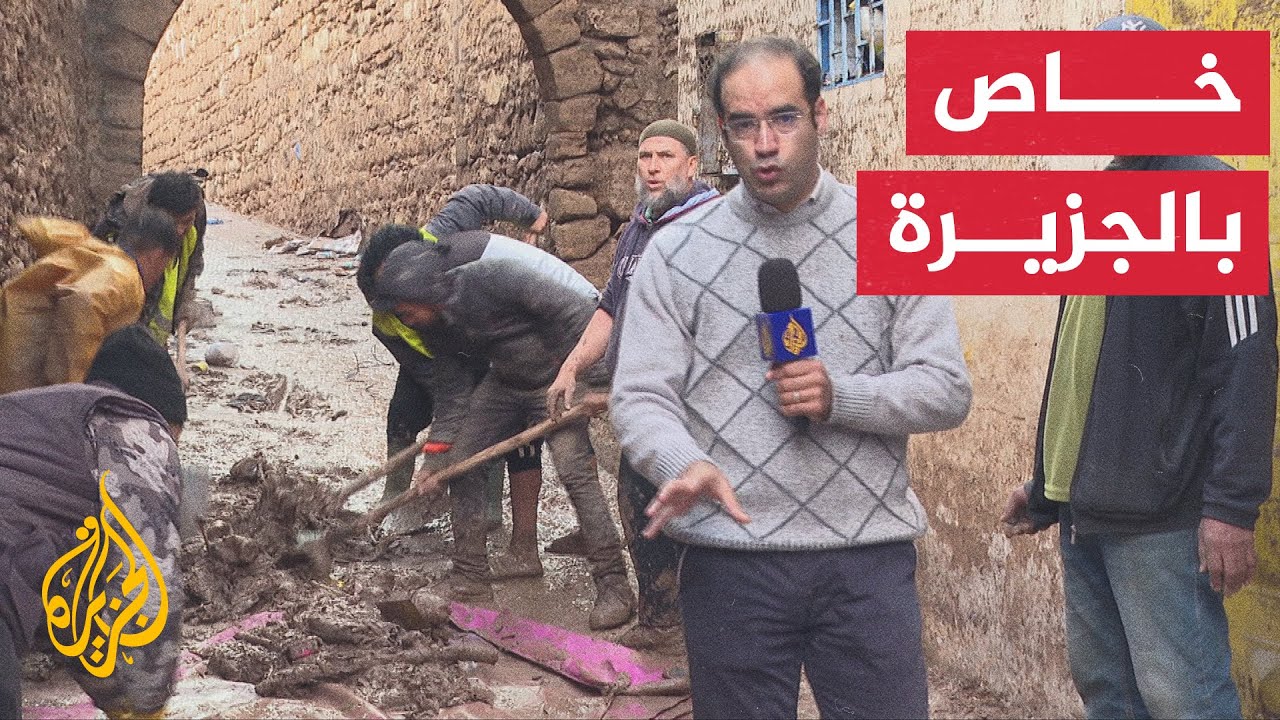 السلطات المغربية تواصل إزالة مخلفات الأمطار في آسفي بعد إعلانها عن مصرع 37 شخ?