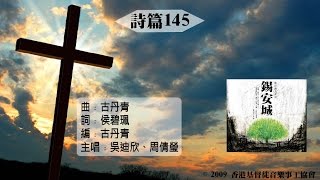 【詩篇145】 "錫安城" (Official Lyrics Video) - 官方完整版