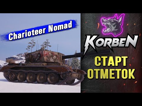 СТАРТ ОТМЕТОК • Charioteer Nomad ◄Моменты стрима►
