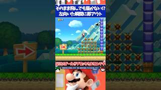 マリオメーカー2左向いた瞬間に即アウトなのにその場からジャンプしてもゴール不可