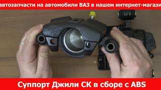 Видео Супорт Джилі СК в зборі правий з ABS Asian