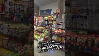 베트남호치민 공항 /Ho Chi Minh Airport, Vietnam/越南胡志明机场/ベトナム・ホーチミン空港