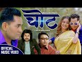 New Nepali Song 2078 2021 Chot चोट Pramod Kharel Ft Anjali Adhikari Umesh Chanda Thakuri