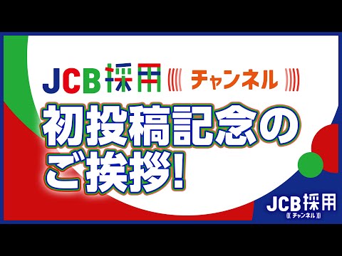 JCB採用公式チャンネル