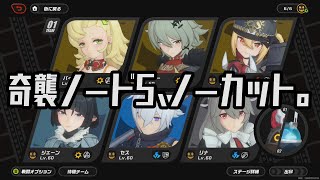 【ゼンゼロ】奇襲5 ノーカット 2分31秒  ver1.2 S Rank Ambush Node 5 Piper＆Jane