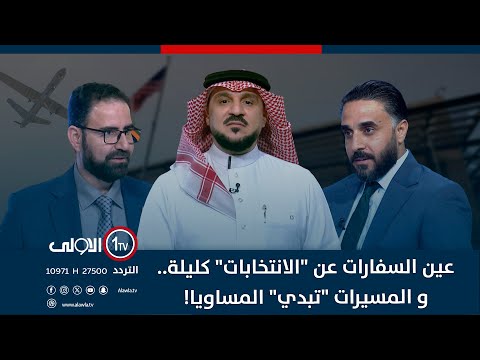 فيديو | عين السفارات عن "الانتخابات" كليلة..و المسيرات "تبدي" المساويا!