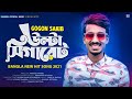 Ulta Cigaret উল্টা সিগারেট GOGON SAKIB New Bangla Song 2021