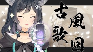 [Vtub] 森森鈴蘭- 【歌回LA】古風狼 歌回