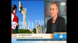 "Аз съм Българка!" - как носията прекрасно допълва красотата на нашенката