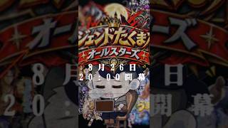 8/26(水) Twitchトップページ掲載決定！たくま村オールスターズPV　#人狼メトロポリス